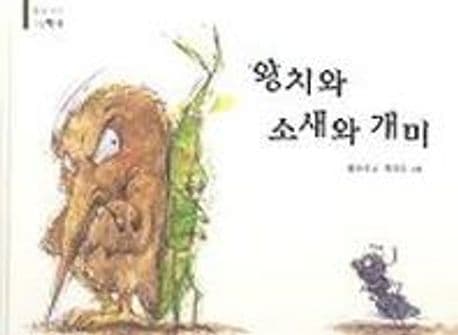 왕치와 소새와 개미 표지