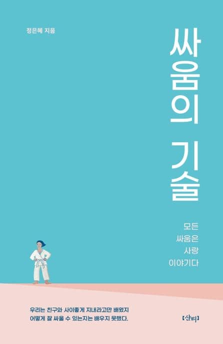 싸움의 기술 : 모든 싸움은 사랑 이야기다 표지