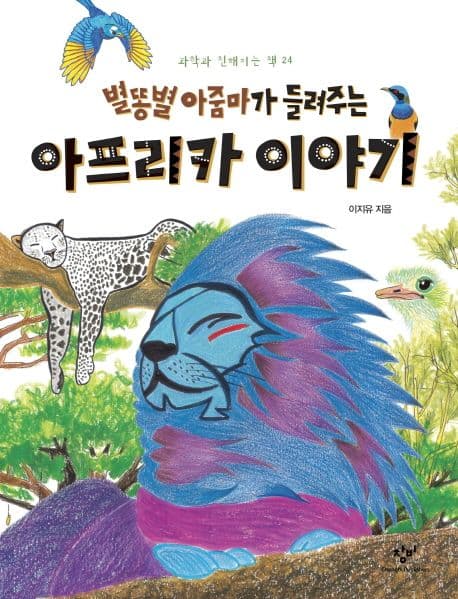 (별똥별 아줌마가 들려주는) 아프리카 이야기 표지