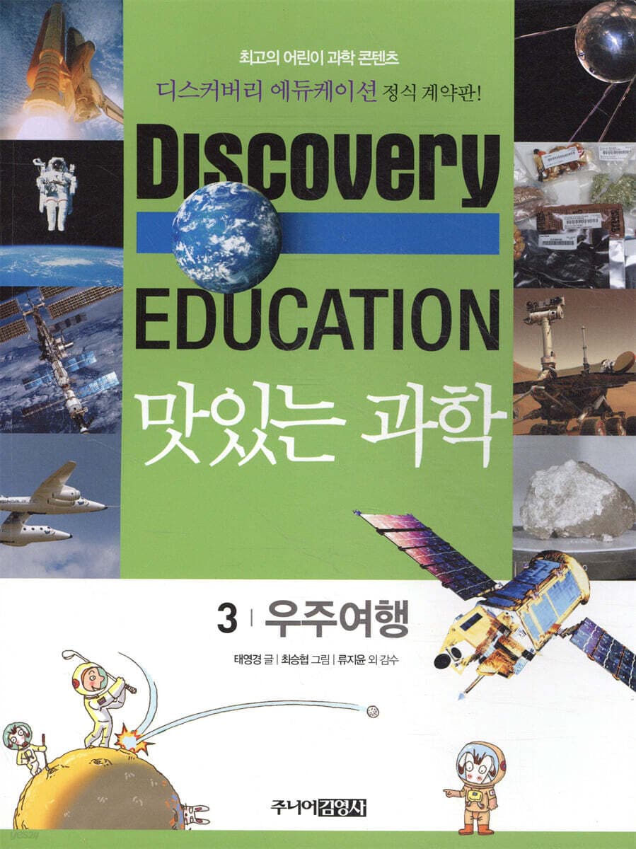 (Discovery education) 맛있는 과학  : 최고의 어린이 과학 콘텐츠. 표지