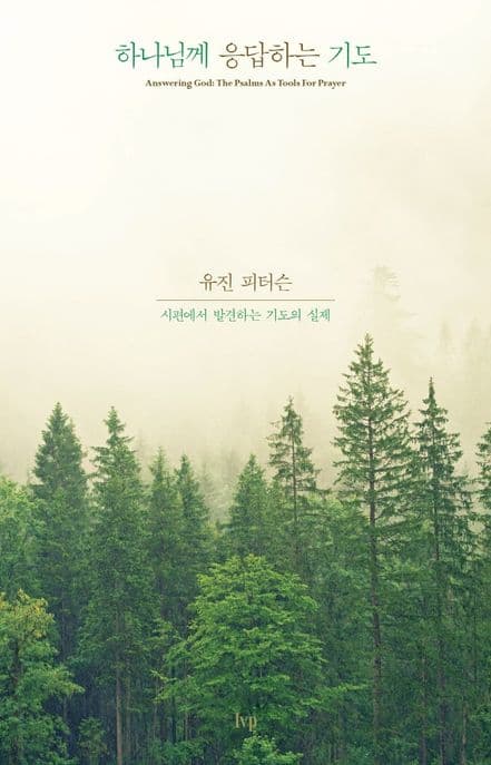 하나님께 응답하는 기도 : 시편에서 발견하는 기도의 실제 표지