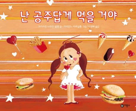난 공주 답게 먹을 거야 표지