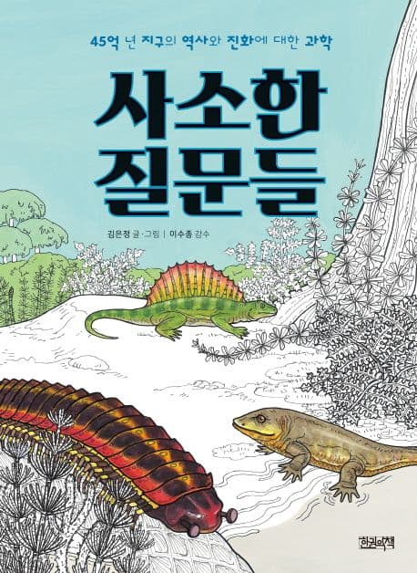 사소한 질문들 : 45억년 전 지구의 역사와 진화에 대한 과학 표지