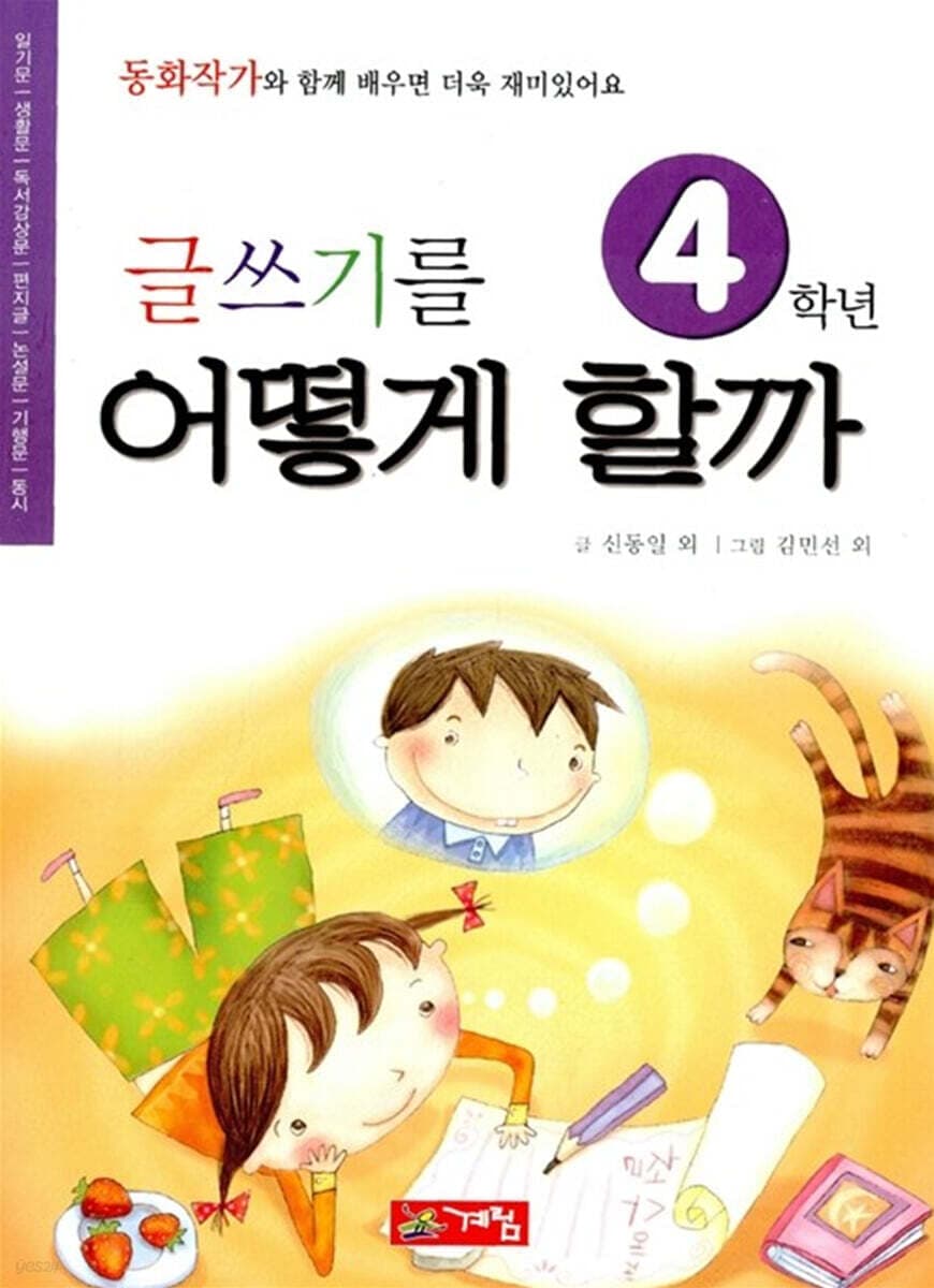 글쓰기를 어떻게 할까. 4학년 표지