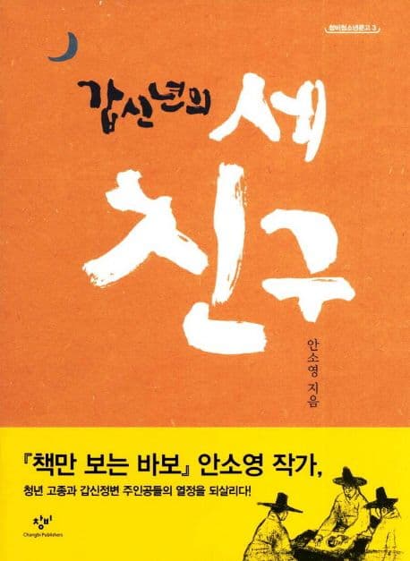 갑신년의 세 친구 표지