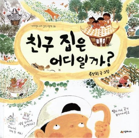 친구 집은 어디일까? 표지