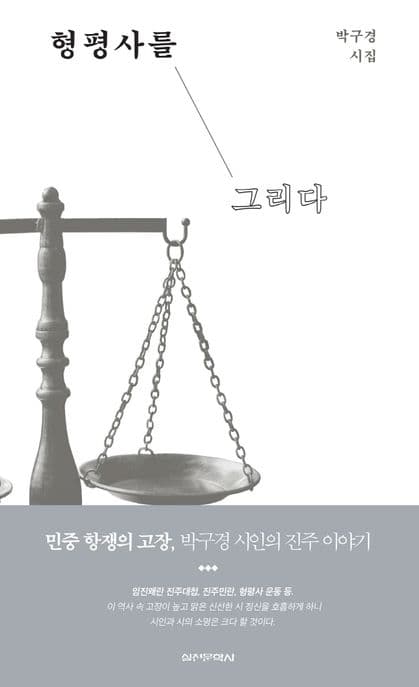 형평사를 그리다 : 박구경 시집 표지