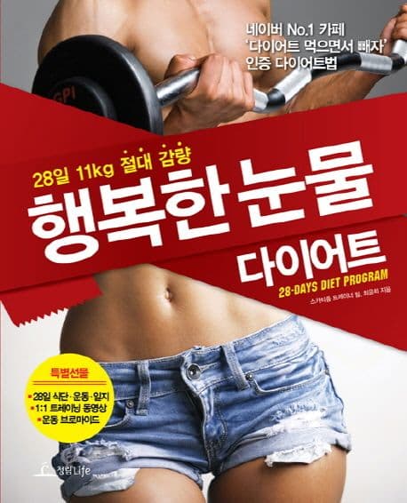 행복한 눈물 다이어트  : 28일 11kg 절대 감량 표지