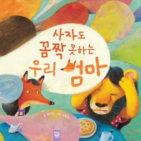 사자도 꼼짝 못하는 우리 엄마 표지