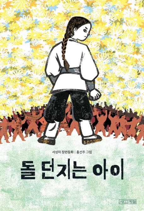 돌 던지는 아이 표지