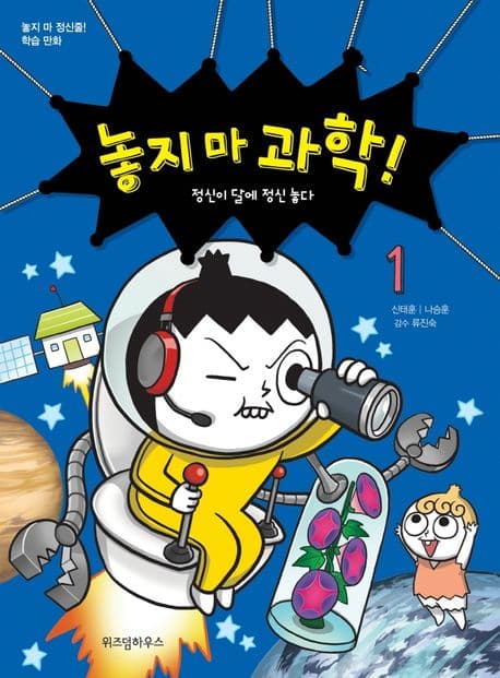 놓지 마 과학!. 1-16 표지