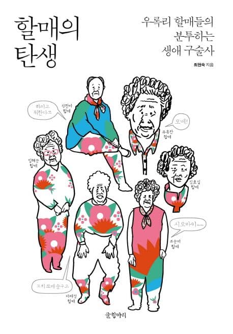 할매의 탄생 : 우록리 할매들의 분투하는 생애 구술사 표지