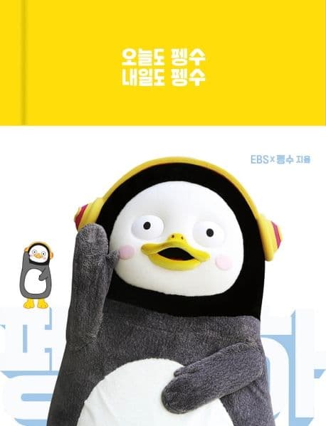 오늘도 펭수 내일도 펭수 표지