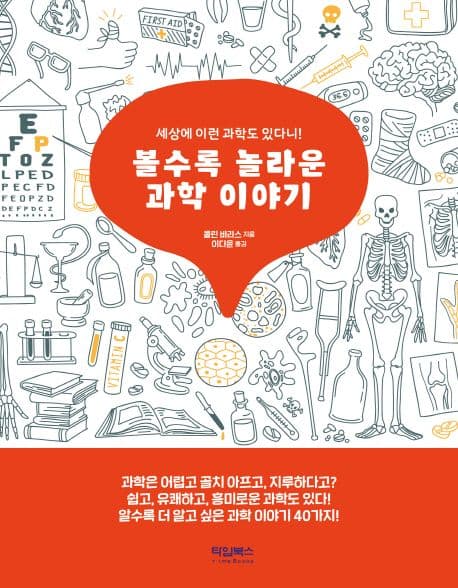 볼수록 놀라운 과학 이야기 : 세상에 이런 과학도 있다니! 표지