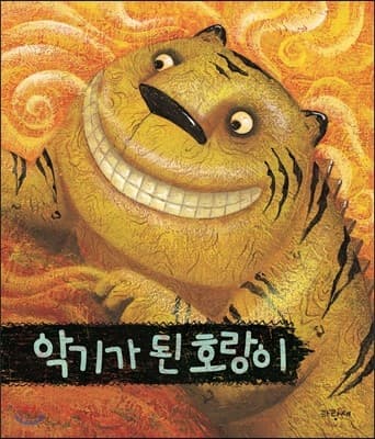 악기가 된 호랑이 표지