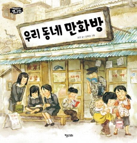 우리 동네 만화방 표지