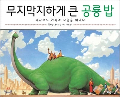 무지막지하게 큰 공룡 밥 : 라자르도 가족과 모험을 떠나다 표지