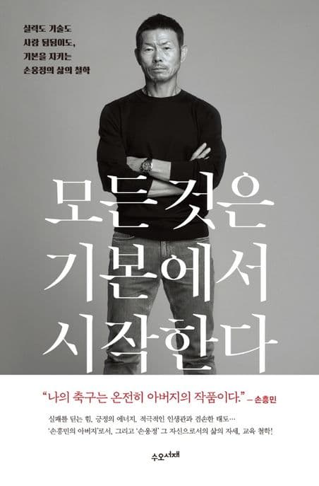 모든 것은 기본에서 시작한다 : 실력도 기술도 사람 됨됨이도, 기본을 지키는 손웅정의 삶의 철학 표지