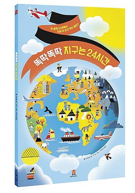 똑딱똑딱 지구는 24시간 : 전 세계 24곳에서 지금 이 순간 무슨 일이? 표지