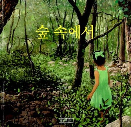 숲 속에서 표지