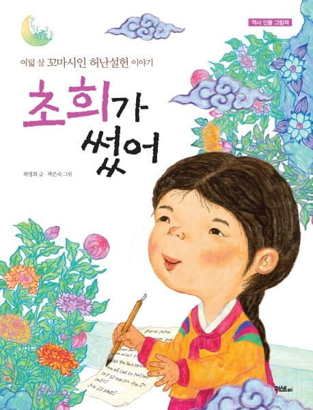 초희가 썼어  : 여덟 살 꼬마시인 허난설헌 이야기 표지