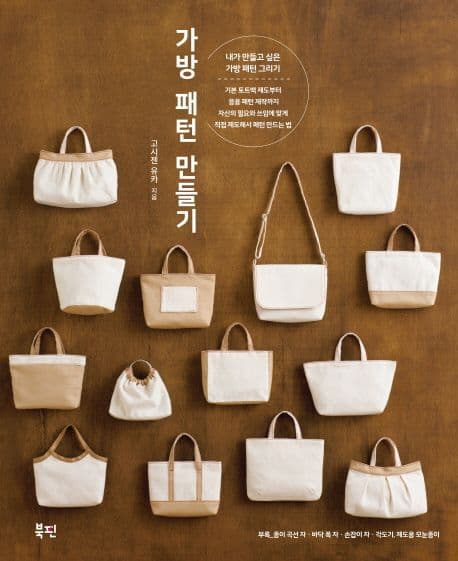 가방 패턴 만들기 표지