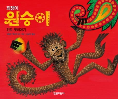 (꾀쟁이) 원숭이  : 인도 옛이야기 표지