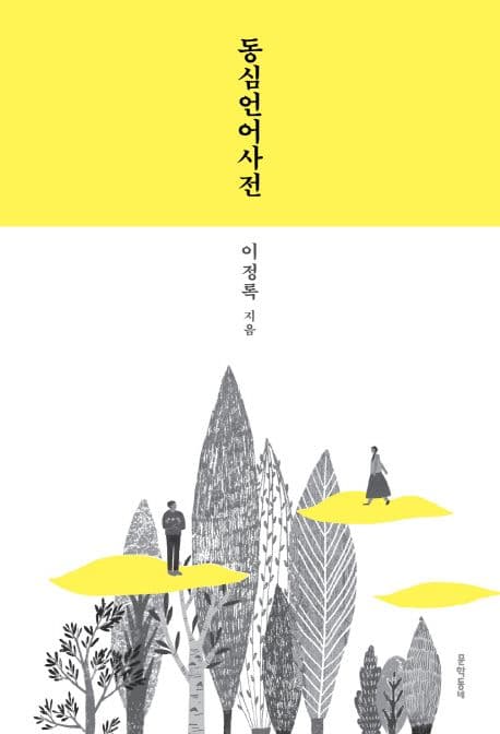 동심언어사전 표지