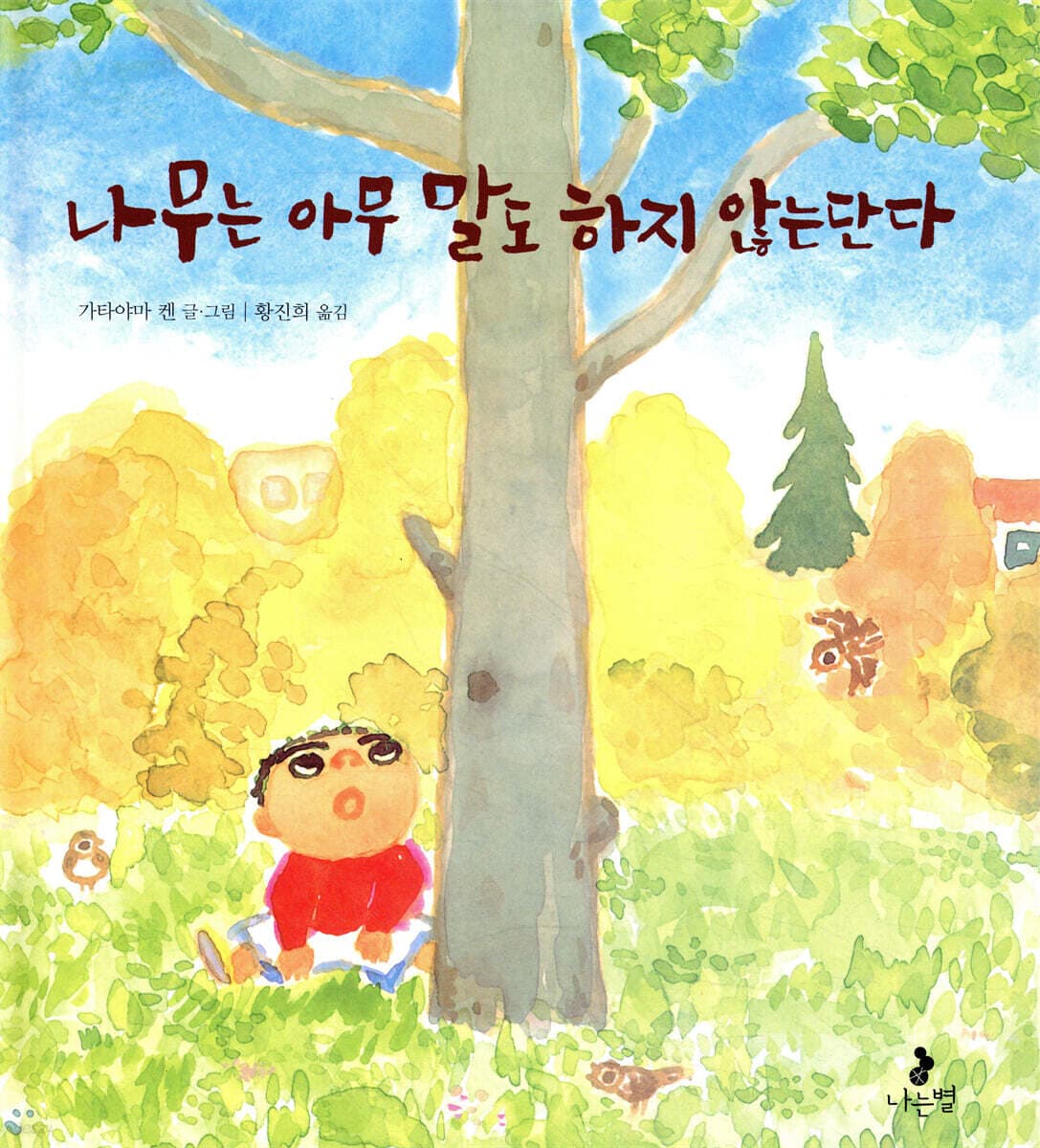 나무는 아무 말고 하지 않는단다 표지