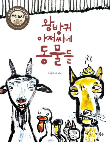 왕방귀 아저씨네 동물들 표지