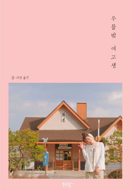 우물밖 여고생 표지