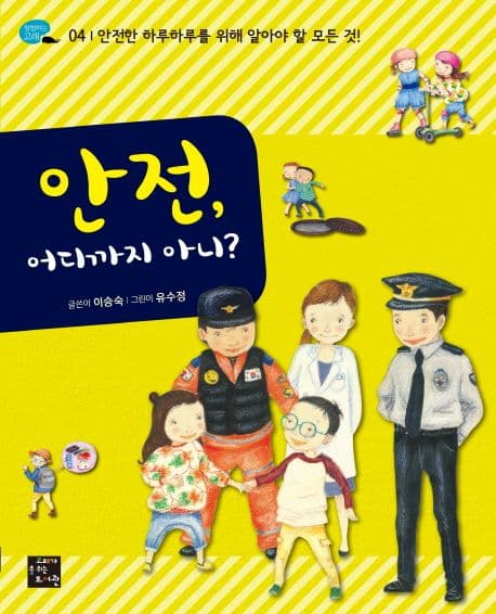 안전, 어디까지 아니? 표지