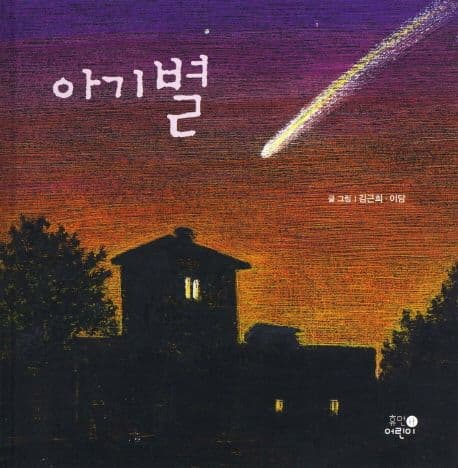 아기별 표지