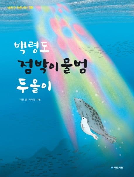 백령도 점박이물범 두올이 표지
