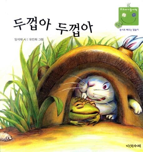 두껍아 두껍아 표지