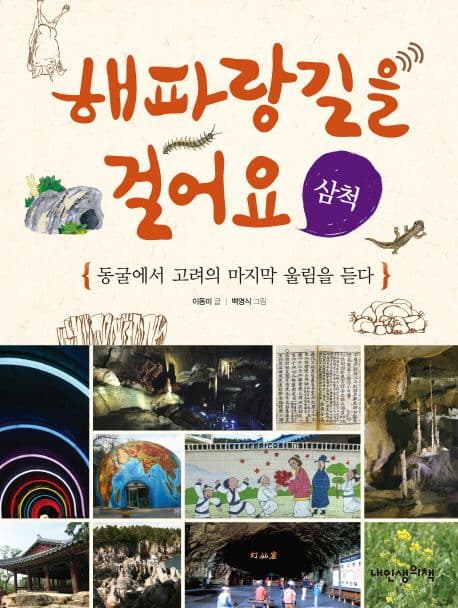 해파랑길을 걸어요  : 삼척  : 동굴에서 고려의 마지막 울림을 듣다 표지