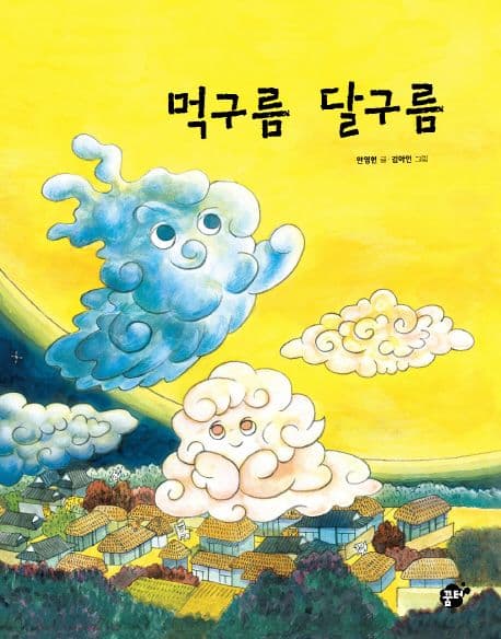 먹구름 달구름 표지