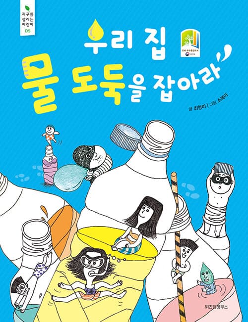 우리 집 물 도둑을 잡아라 표지