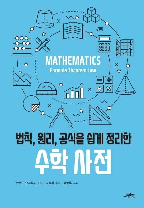 (법칙, 원리, 공식을 쉽게 정리한) 수학 사전 표지