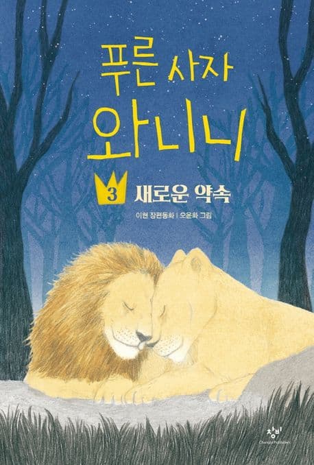 푸른 사자 와니니 : 이현 장편동화. 3 표지
