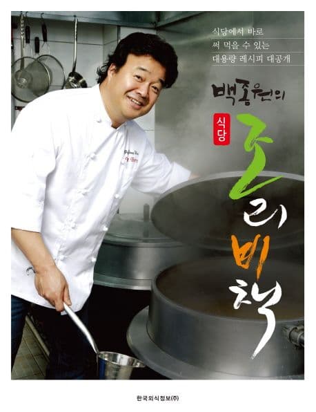 (백종원의 식당) 조리비책 표지