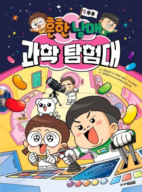 흔한남매 과학 탐험대 1 표지
