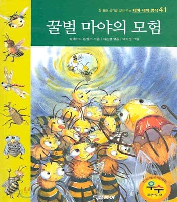 꿀벌마야의 모험 표지