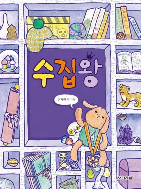 수집왕 표지