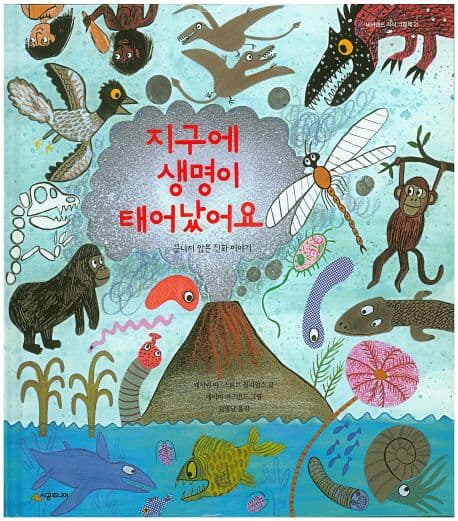 지구에 생명이 태어났어요 표지