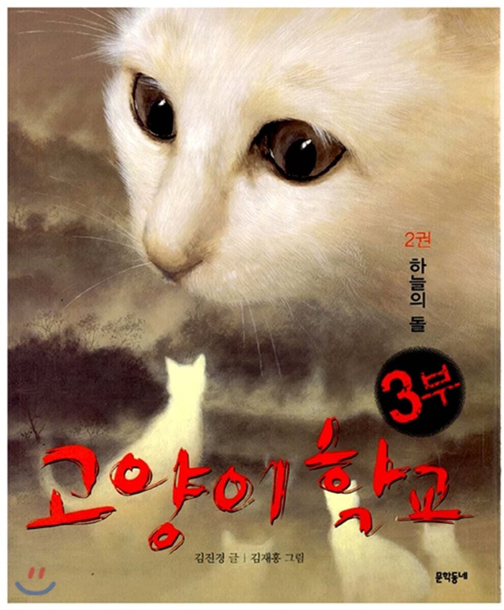 고양이 학교. 3부 2권 표지