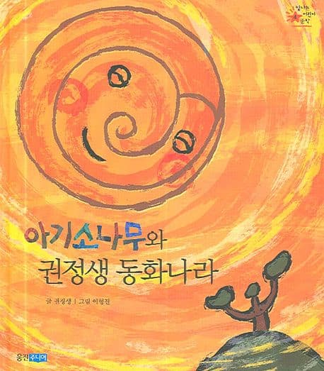 아기소나무와 권정생 동화나라 표지