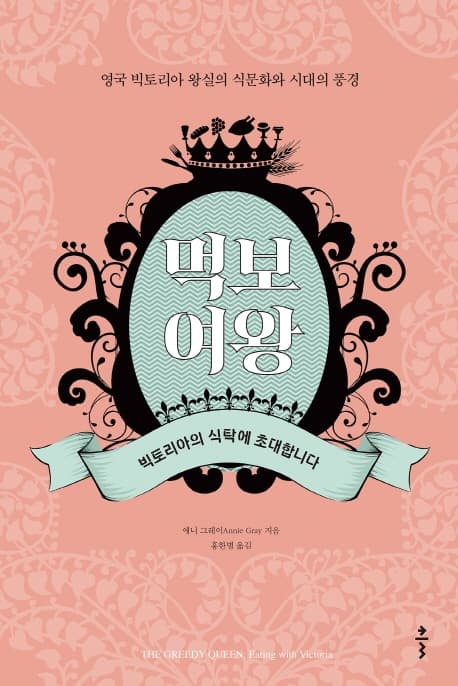 먹보 여왕 : 영국 빅토리아 왕실의 식문화와 시대의 풍경 표지