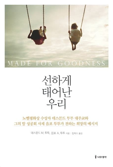 선하게 태어난 우리 표지