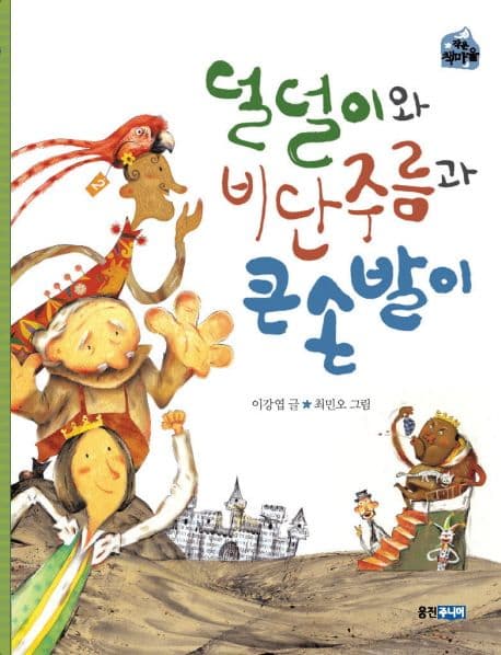 덜덜이와 비단주름과 큰손발이 표지